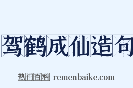 驾鹤成仙造句是什么意思的图片